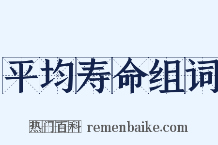 平均寿命组词是什么意思的图片